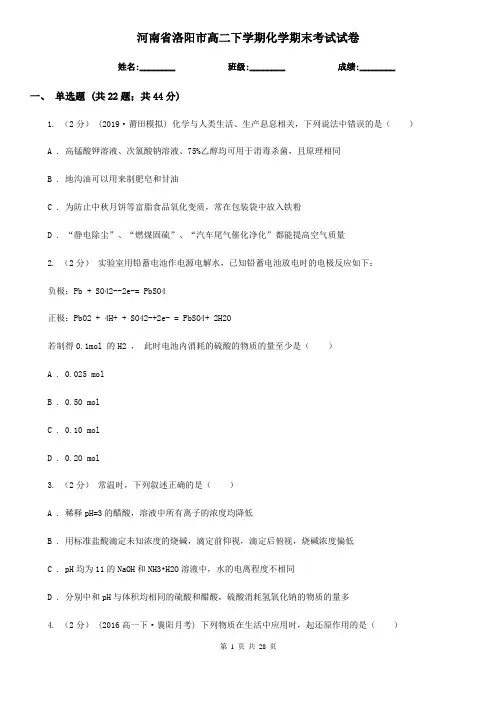 河南省洛阳市高二下学期化学期末考试试卷