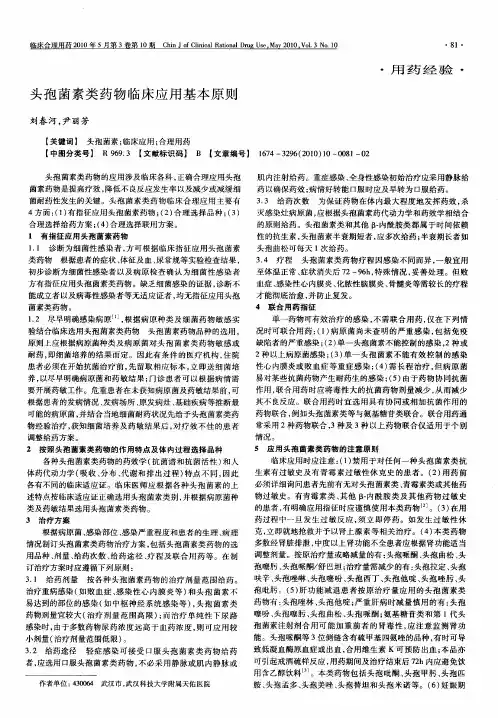 头孢菌素类药物临床应用基本原则