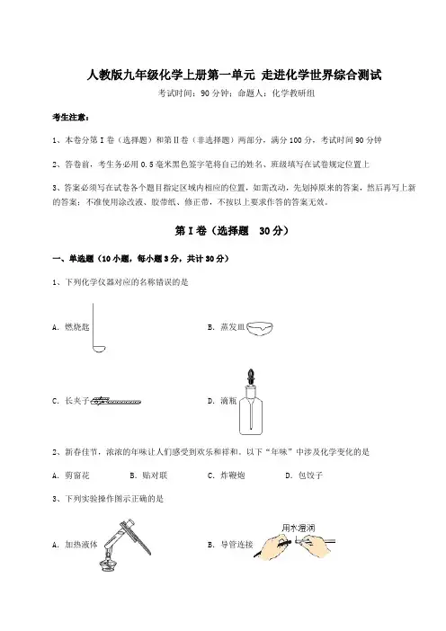 2022-2023学年人教版九年级化学上册第一单元 走进化学世界综合测试试题(详解版)