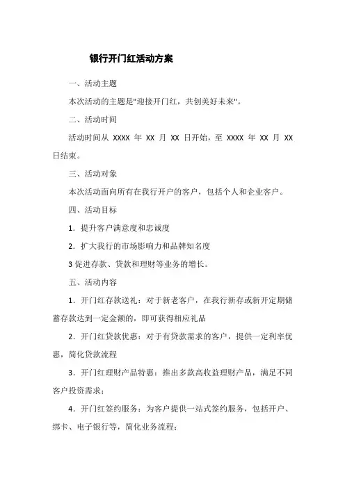 银行开门红活动方案