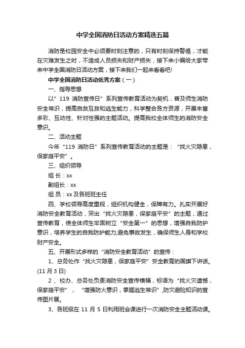 中学全国消防日活动方案精选五篇