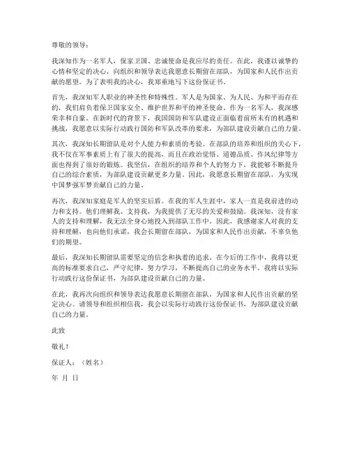 保证长期留队保证书