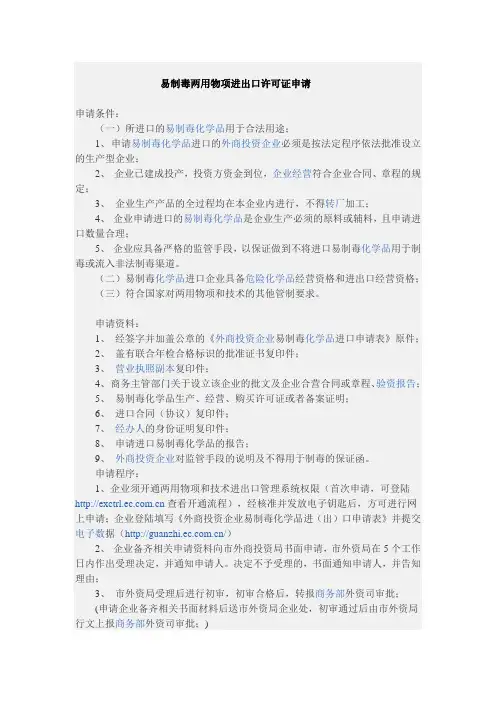 易制毒两用物项进出口许可证申请