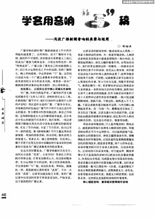 学会用音响“写”稿——浅谈广播新闻音响的采录与运用