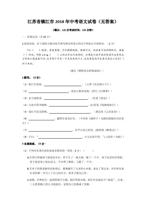 部编版初中语文-江苏省镇江市2018年中考语文试卷(word版,无答案)