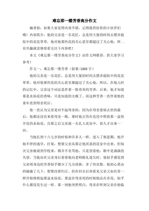 难忘那一缕芳香高分作文