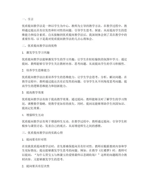优质提问教学法心得体会