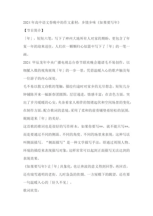 2024届高中语文春晚中的作文素材：乡情乡味《如果要写年》