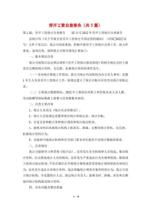 劳动工资自查报告(共5篇)