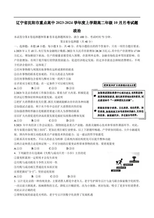 辽宁省沈阳市重点高中2023-2024学年高二上学期10月月考政治试卷