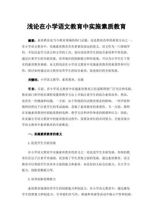 浅论在小学语文教育中实施素质教育