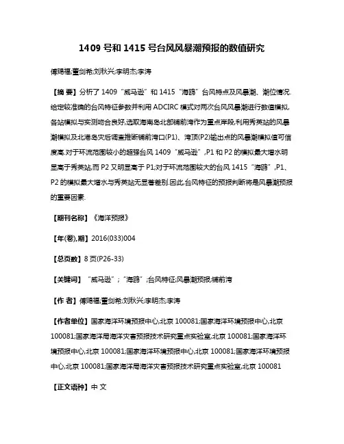 1409号和1415号台风风暴潮预报的数值研究