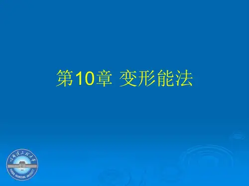 第10章变形能法