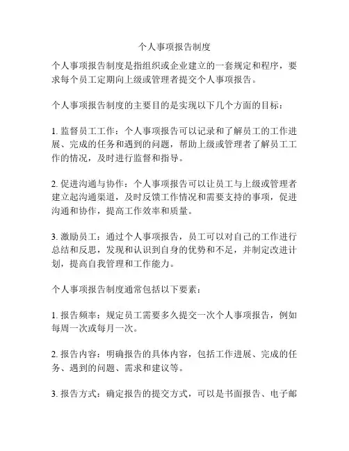 个人事项报告制度