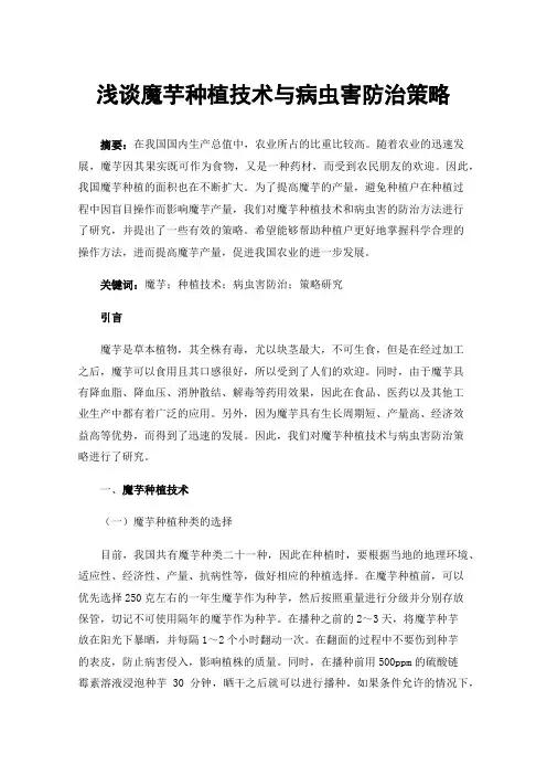 浅谈魔芋种植技术与病虫害防治策略