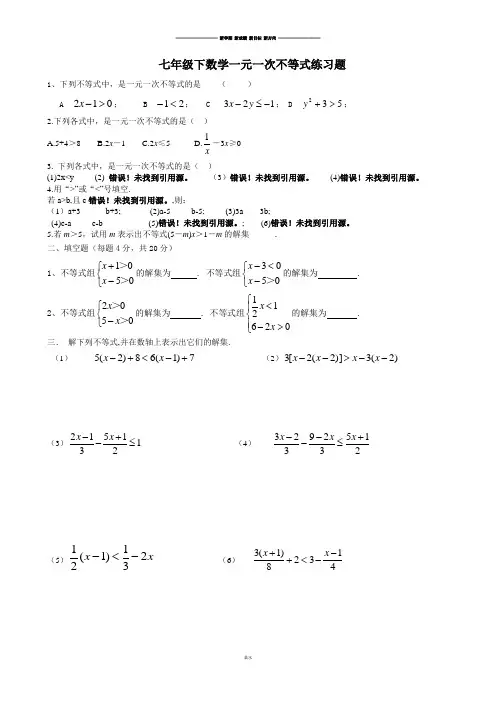 人教版七年级下数学一元一次不等式练习题.docx