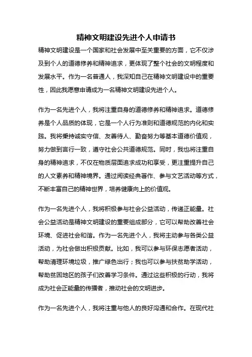 精神文明建设先进个人申请书