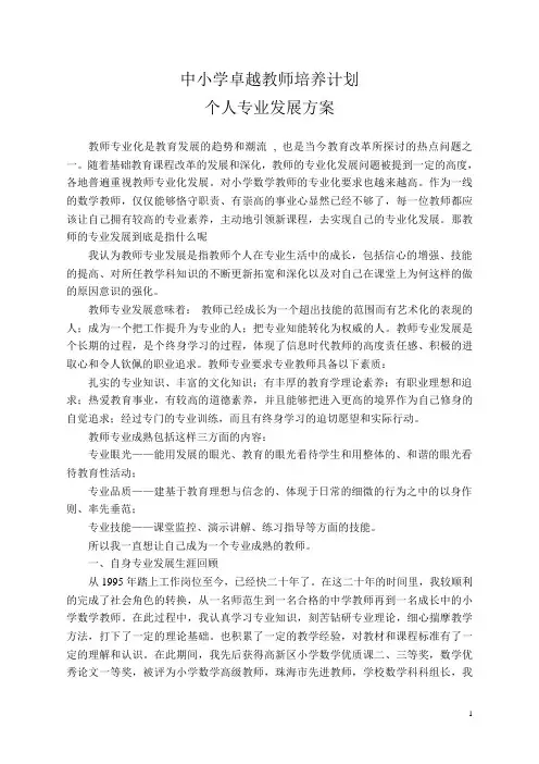 中小学卓越教师培养方案