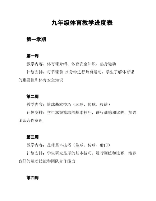 九年级体育教学进度表