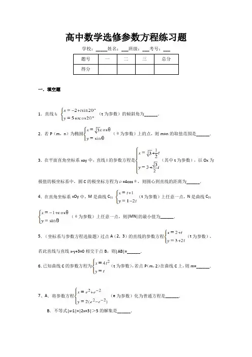 高中数学选修参数方程练习题(附答案)