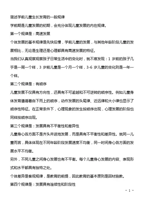 简述学前儿童生长发育的一般规律
