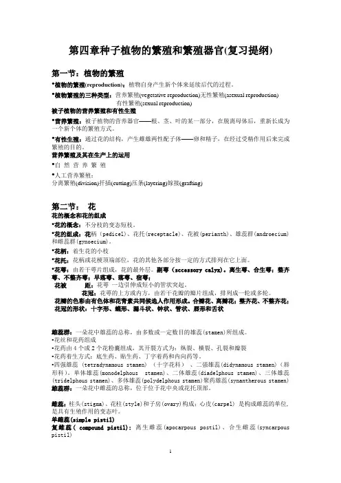 第四章种子植物的繁殖和繁殖器官(复习提纲)