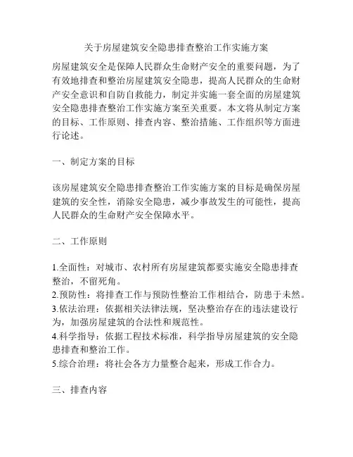 关于房屋建筑安全隐患排查整治工作实施方案