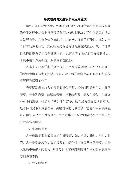 层次理论论文生活实际应用论文