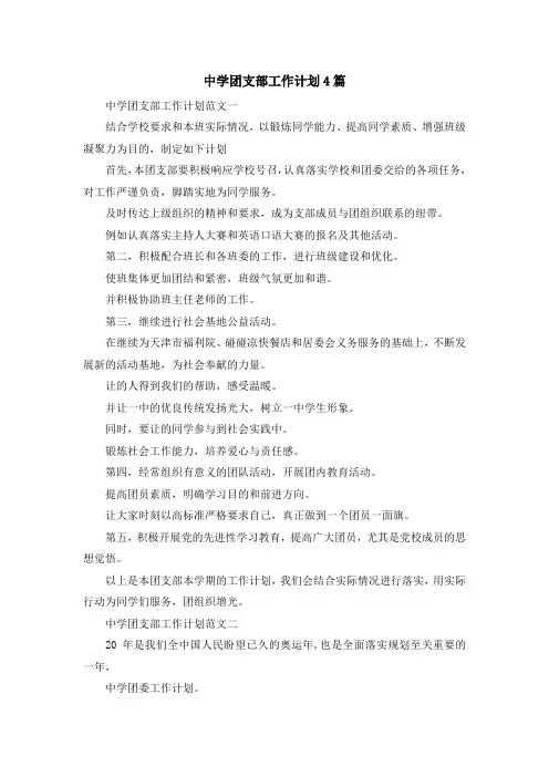 最新-中学团支部工作计划4篇 精品