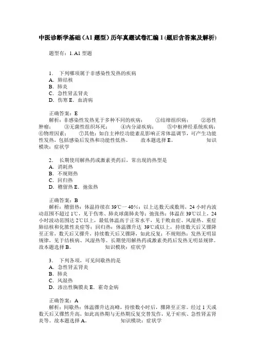 中医诊断学基础(A1题型)历年真题试卷汇编1(题后含答案及解析)
