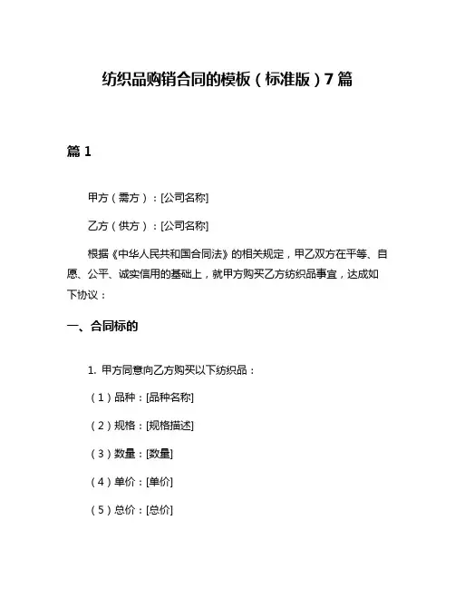 纺织品购销合同的模板(标准版)7篇