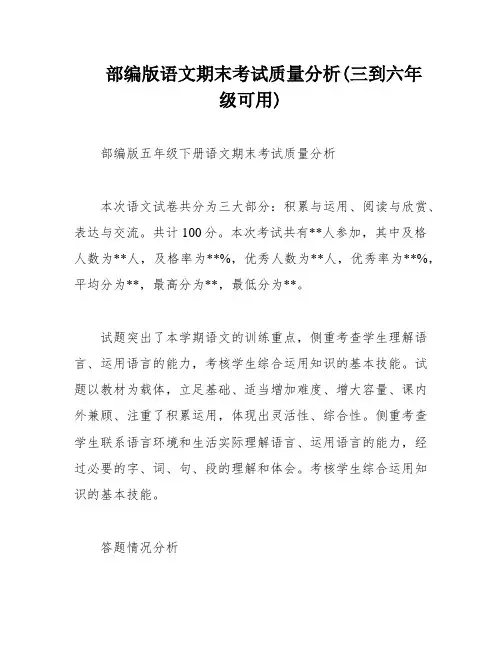 部编版语文期末考试质量分析(三到六年级可用)