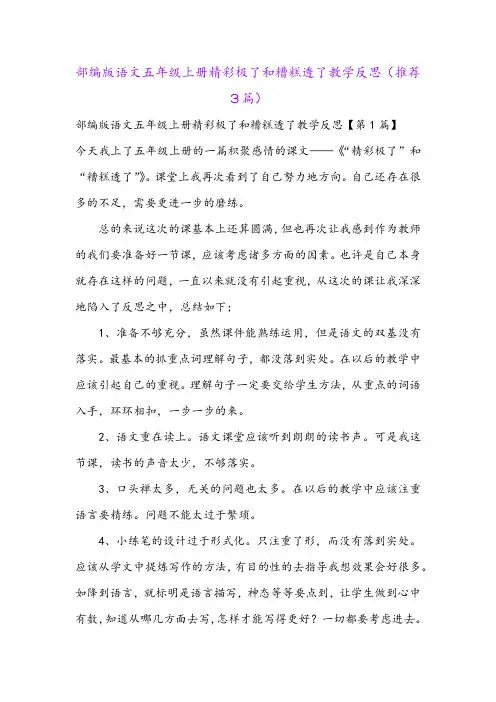 部编版语文五年级上册精彩极了和糟糕透了教学反思(推荐3篇)