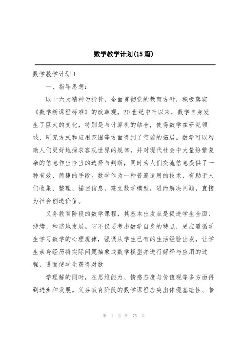 数学教学计划(15篇)