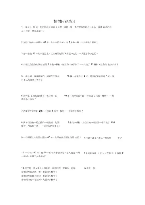 (word完整版)新课标人教版小学数学五年级植树问题练习一、二