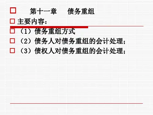 中级会计实务第12章_债务重组