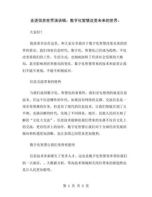 走进信息世界演讲稿：数字化智慧改变未来的世界