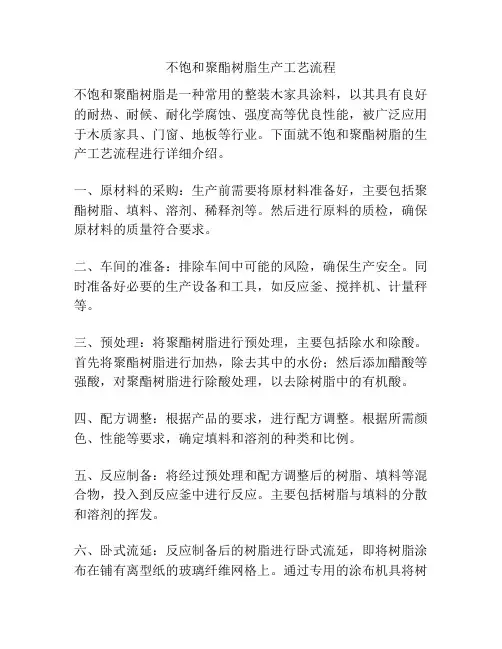 不饱和聚酯树脂生产工艺流程