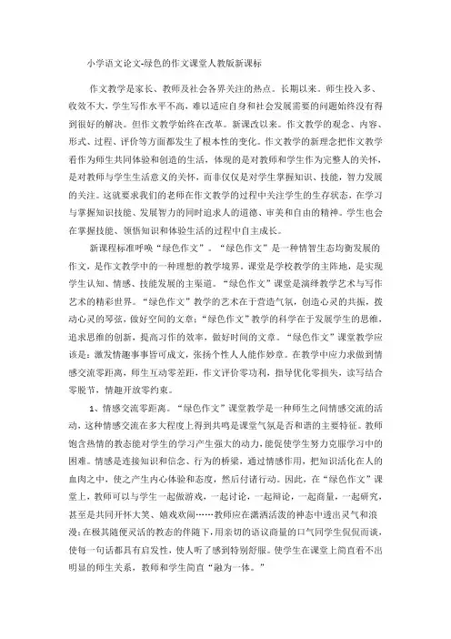 小学语文论文绿色的作文课堂_人教版新课标