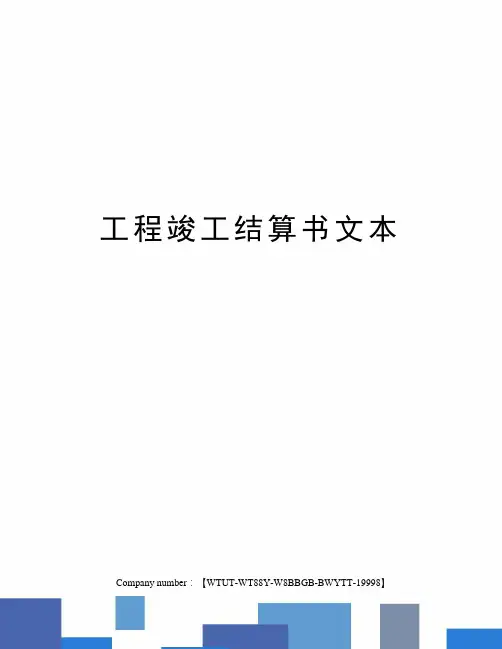 工程竣工结算书文本