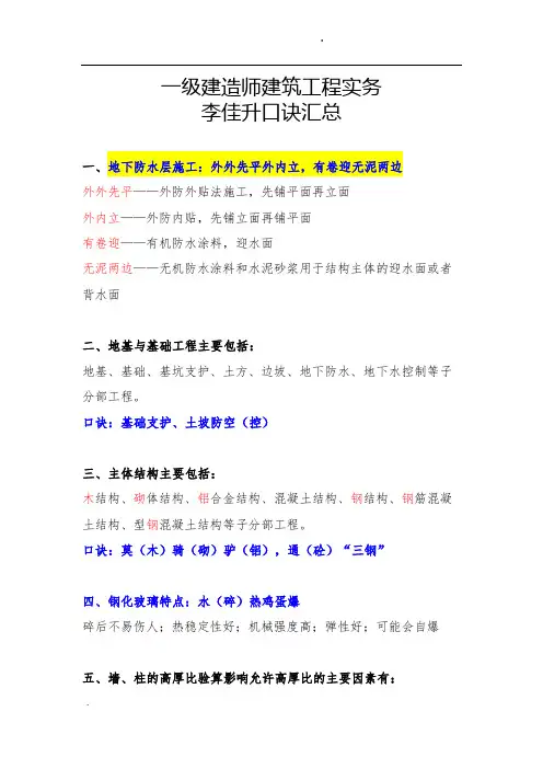 2020年一建 建筑实务口诀汇总整理