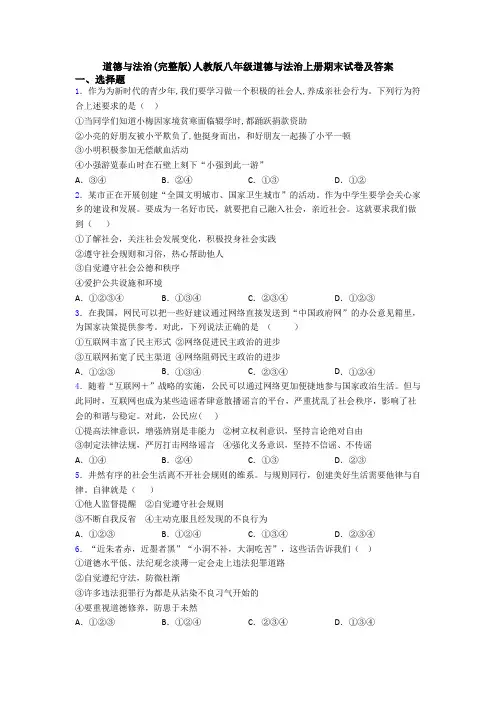 道德与法治(完整版)人教版八年级道德与法治上册期末试卷及答案 2