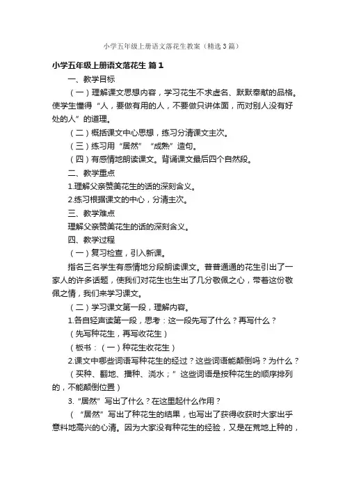 小学五年级上册语文落花生教案（精选3篇）