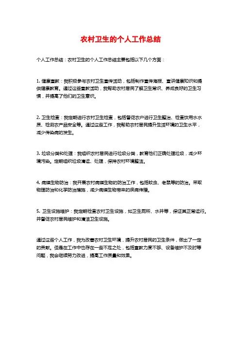 农村卫生的个人工作总结