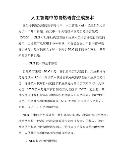 人工智能中的自然语言生成技术