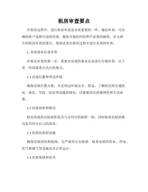 租房审查要点