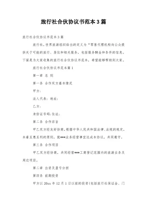 旅行社合伙协议书范本3篇