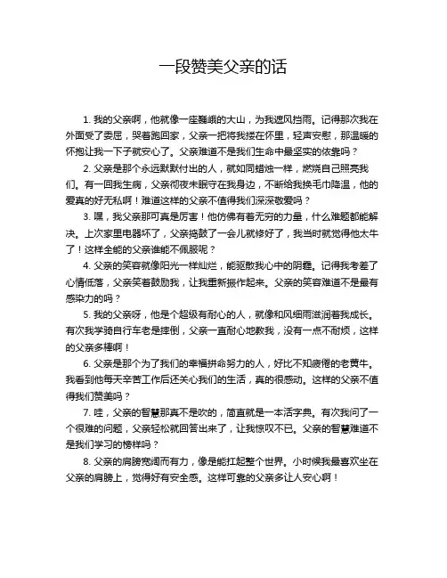 一段赞美父亲的话