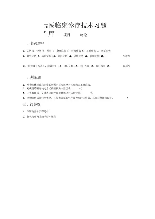 兽医临床诊疗技术习题库