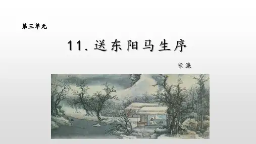 部编版语文九年级下册第11课《送东阳马生序》课件(35张PPT)